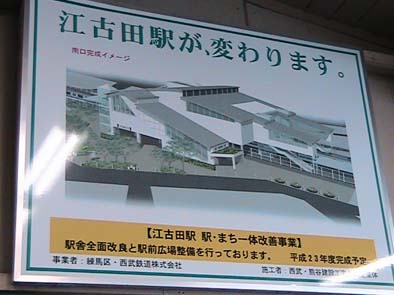 平成２３年度、江古田駅が新しく生まれ変わります！